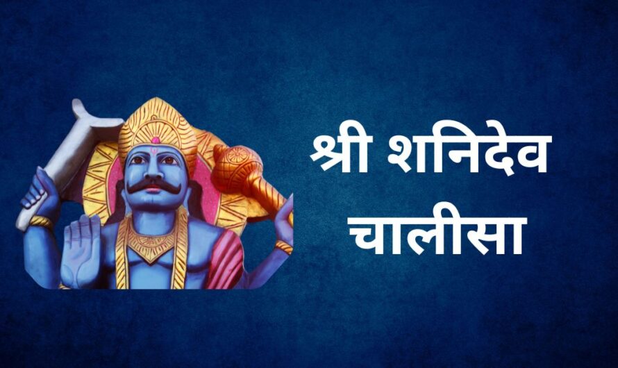 Shani Chalisa​ | श्री शनिदेव चालीसा