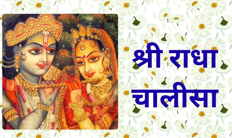 राधा चालीसा | Shri Radha Chalisa PDF